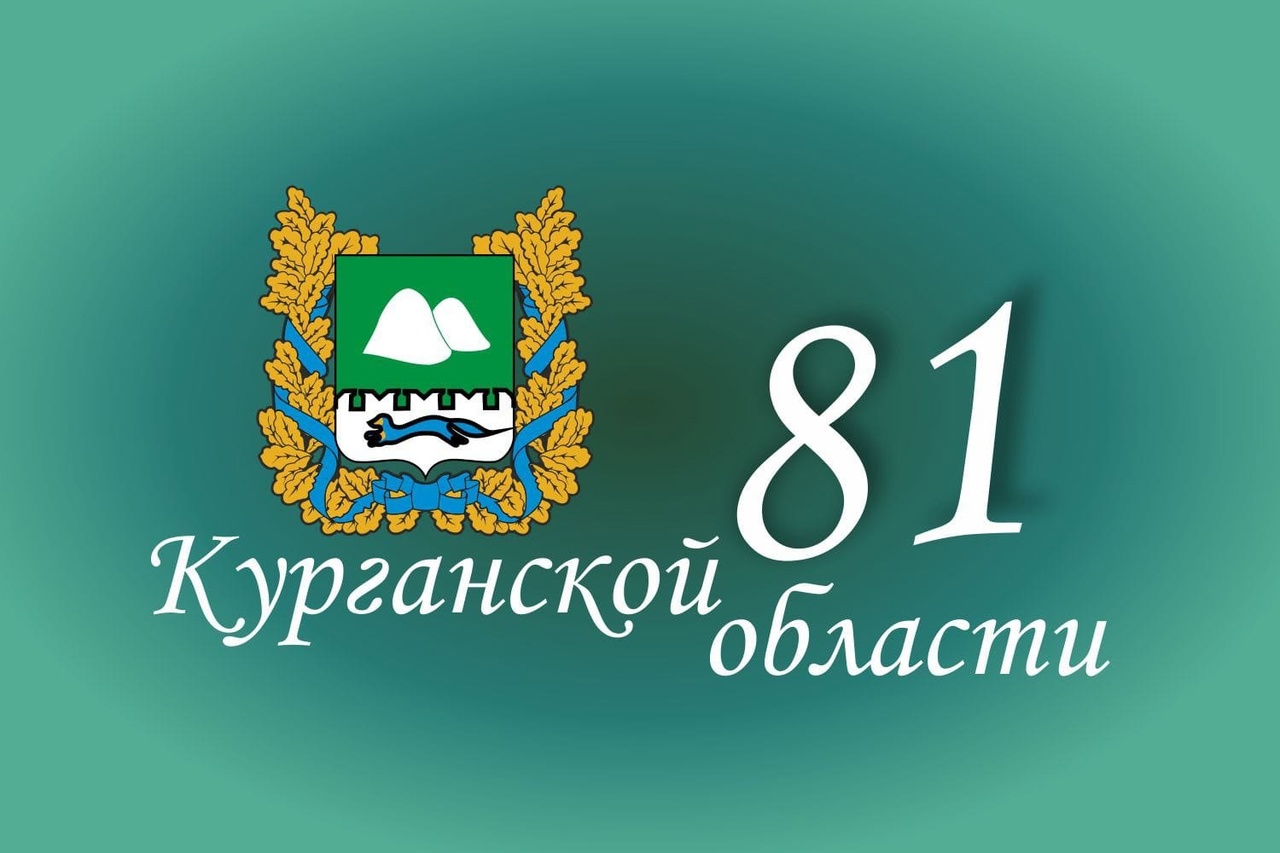 81 годовщина со дня образования Курганской области.